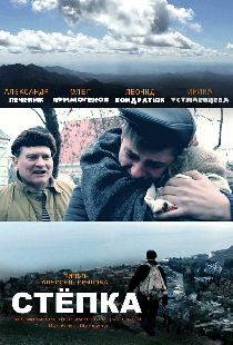 Стёпка