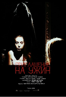 Приглашение на ужин