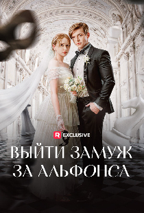 Выйти замуж за альфонса
