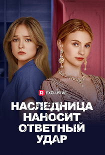 Наследница наносит ответный удар