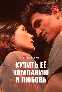 Купить её компанию и любовь