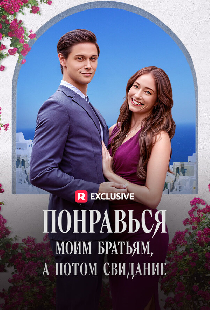Понравься моим братьям, а потом свидание