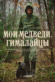 Мои медведи. Гималайцы