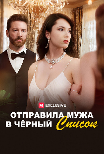 Отправила мужа в черный список