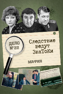 Следствие ведут знатоки: Мафия