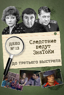 Следствие ведут знатоки: До третьего выстрела
