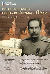 Пётр Козлов. Путь к сердцу Азии