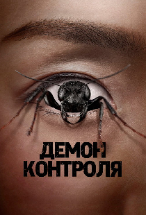 Демон контроля