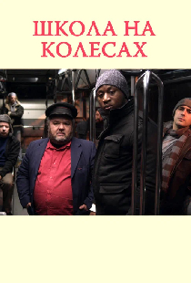 Школа на колесах