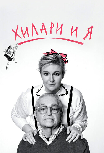 Хилари и я