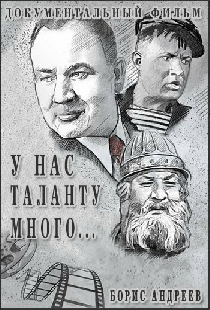 У нас таланту много