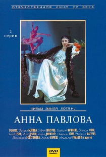 Анна Павлова