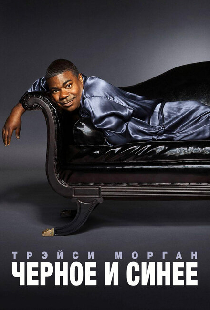 Трэйси Морган. Черное и синее