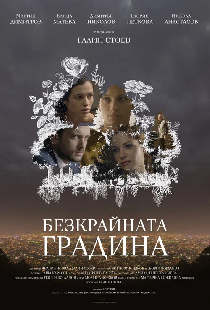 Безкрайната градина