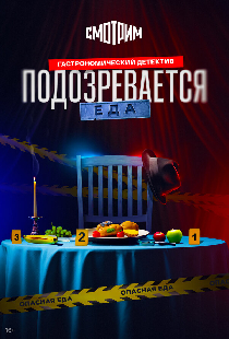 Подозревается еда