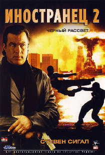 Иностранец 2: Черный рассвет