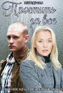 Простить за всё