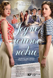 Однажды летней ночью