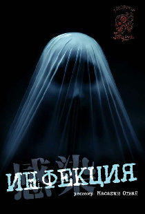 Инфекция