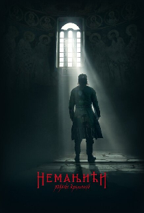Неманичи — рождение королевства
