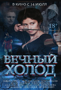 Вечный холод