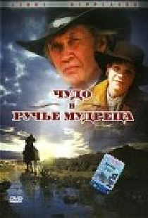 Чудо в Ручье мудреца
