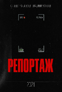 Репортаж