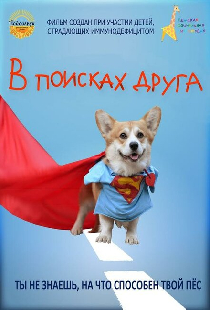 В поисках друга