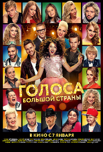 Голоса большой страны