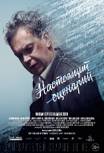 Настоящий сценарий