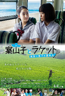 案山子とラケット　亜季と珠子の夏休み