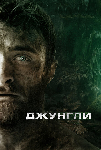 Джунгли
