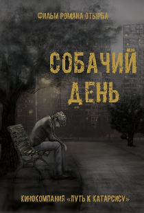 Собачий день