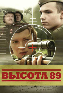 Высота 89