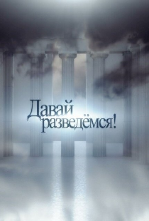 Давай разведемся!