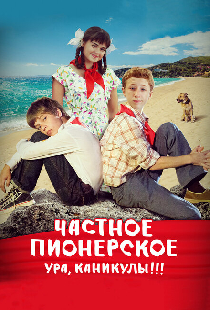 Частное пионерское. Ура, каникулы!!!