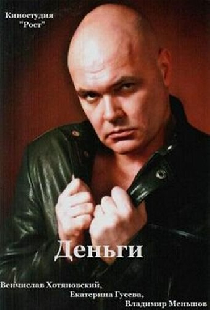 Деньги