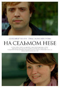 На седьмом небе