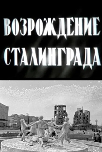Возрождение Сталинграда