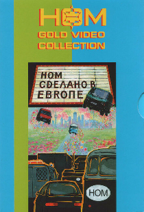 Сделано в Европе