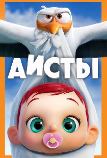 Аисты