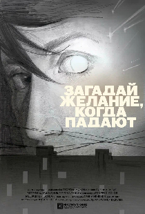 Загадай желание, когда падают