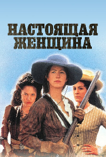 Настоящая женщина