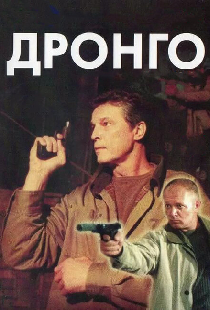 Дронго