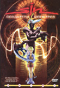 SIN: Создатели монстров
