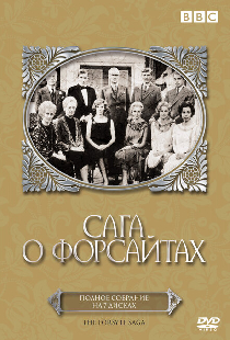 Сага о Форсайтах