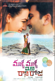 మళ్ళీ  మళ్ళీ ఇది  రాని రోజు