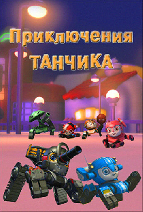 Приключения Танчика