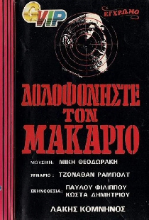 Убить Макария