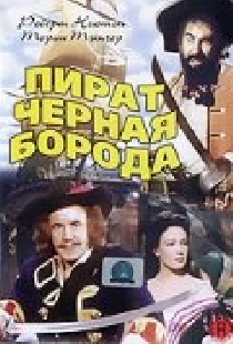 Пират Черная борода